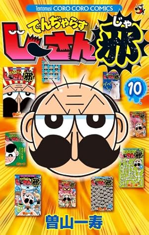 でんぢゃらすじーさん邪 (18) (てんとう虫コロコロコミックス